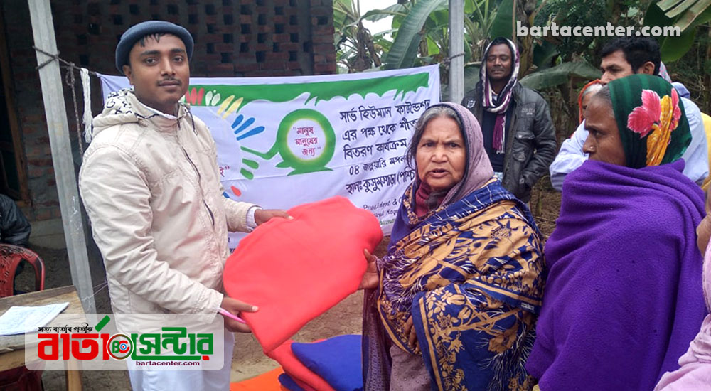 সার্ভ হিউম্যান ফাউন্ডেশন এর উদ্যোগে শীতবস্ত্র বিতরণ