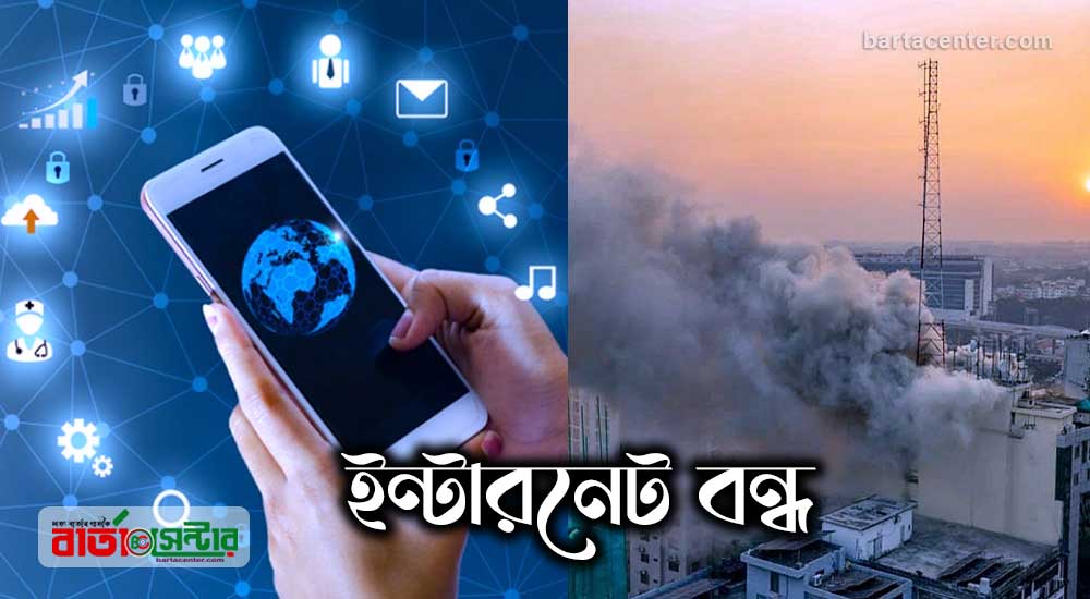 সারাদেশে ইন্টারনেট বন্ধ